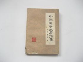 中国医学发展简史   插图本   1版1印