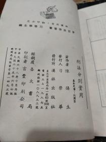 刑法分则实用