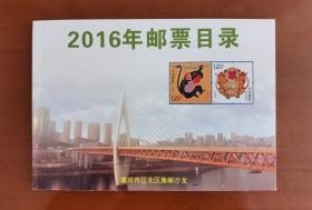 2016年邮票目录，含有2016年纪特以及普票新邮预报，合订本一本。