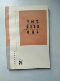 花间集  花间集补  尊前集：新世纪万有文库·传统文化书系