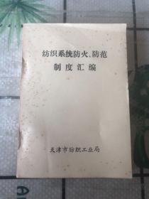 纺织系统防火、防范制度汇编