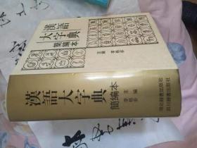 汉语大字典1996年简编本