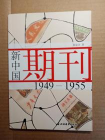 新中国期刊 1949-1955