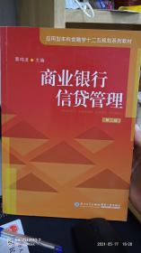 商业银行信贷管理（第三版）/应用型本科金融学十二五规划系列教材