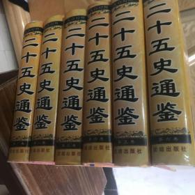 二十五史通鉴 (全六卷):文白对照 新注新评.第一卷