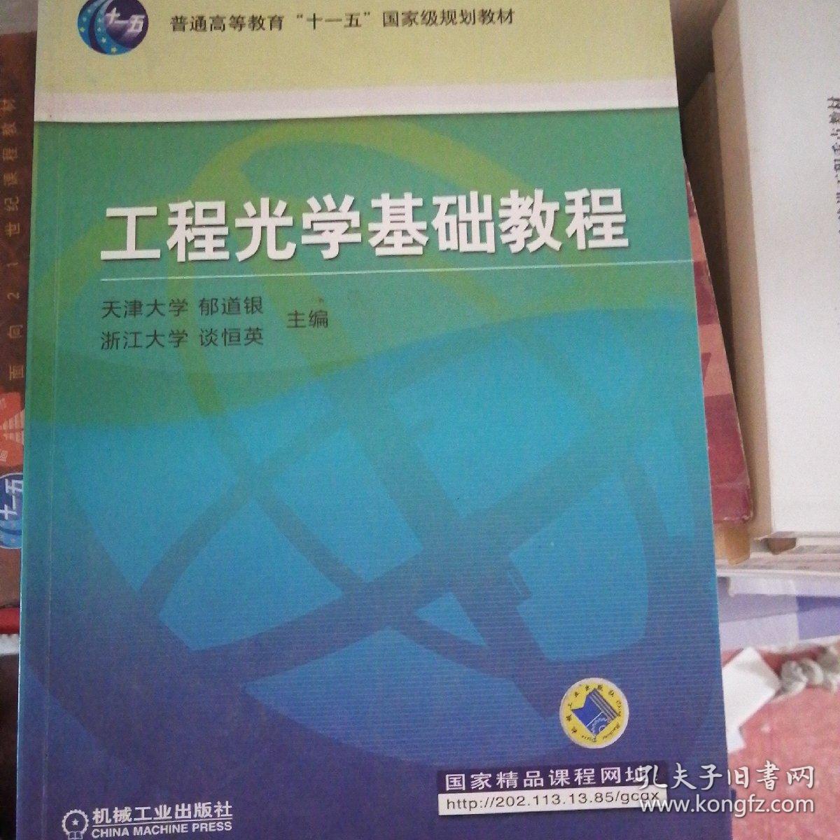 工程光学基础教程