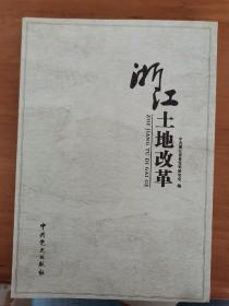 浙江土地改革（私藏品好）