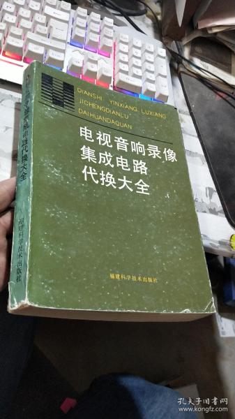 电视音响录像集成电路代换大全