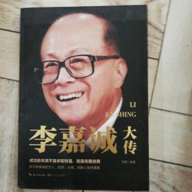 李嘉诚大传（一世珍藏名人名传精品典藏）