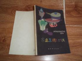 八十年代老烹饪资料 家庭烹调三十六法  （本书着重介绍了常用烹调方法及其它基本技能，主要内容是烹调三十六法及七十七个菜谱，调味、配菜的基本知识与技能等。含煎茄夹、煎鸡脯、蚝油片肉、清炸大肠、软炸腰花、油爆羊肚、葱爆羊肉、锅塌豆腐、黄焖鸡、炖腌鲜肉、涮羊肉、清蒸鲥鱼、扣肉、辣白菜、醉蟹等做法）