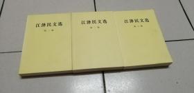 江泽民文选（全3卷）