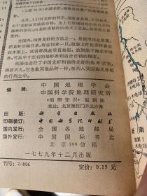 地理知识1979年1-12期：合订本【馆藏有印章】