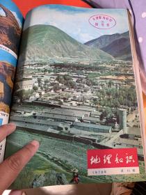 地理知识1979年1-12期：合订本【馆藏有印章】