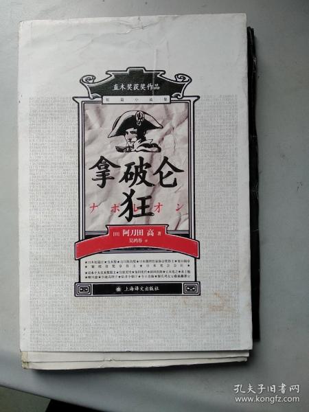 拿破仑狂（毛边，孔网孤本）