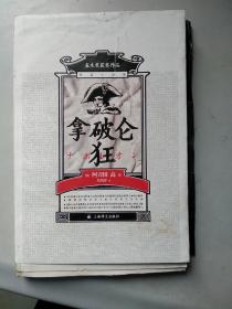 拿破仑狂（毛边，孔网孤本）