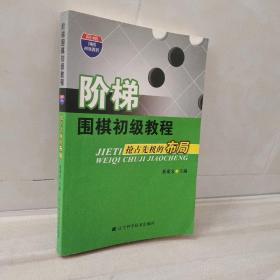 正版 阶梯围棋初级教程：抢占先机的布局