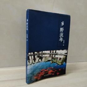 正版 乡野流年 作者签名