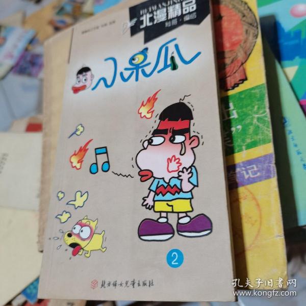 绝版正版！小呆瓜2北漫精品漫画