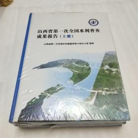 山西省第一次全国水利普查成果报告（套装上下册）