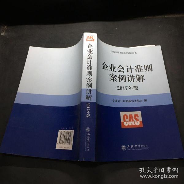 企业会计准则案例讲解（2017年版）/企业会计准则指定培训用书