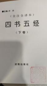 四书五经:全注全译本（下卷）