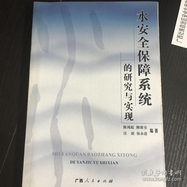 水安全保障系统的研究与实现