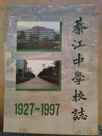 綦江中学校志 1927-1997