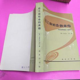 后工业社会的来临一一对社会预测的一项探索