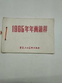 1965年年画缩样