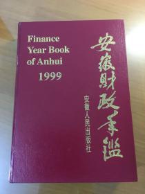 安徽财政年鉴1999年（16开精装）