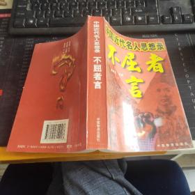 不屈者言:中国近代名人思想录