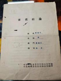 中共峰峰市審查结论书