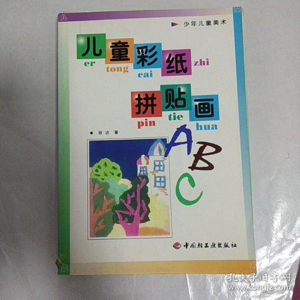 儿童趣味雕塑ABC——少年儿童美术