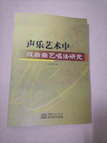 声乐艺术中戏曲曲艺唱法研究