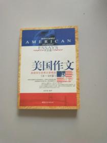 美国作文（中文版）美国学生优秀文章精选（8-18岁）