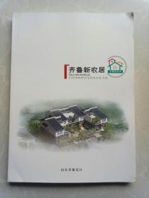 齐鲁新农居-山东省农村住宅优秀设计方案