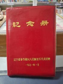 纪念册 辽宁省春节慰问人民解放军代表团赠 1971年1月