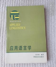 语言学系列教材：应用语言学