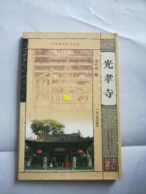 光孝寺——岭南文化知识书系