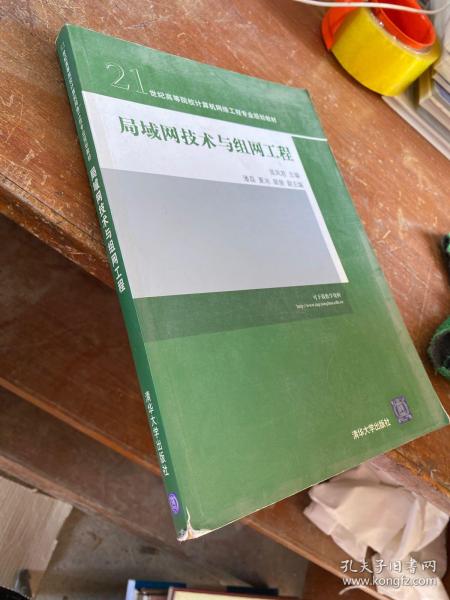 局域网技术与组网工程/21世纪高等院校计算机网络工程专业规划教材