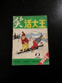 笑话大王1993年（2）