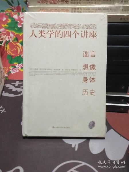 人类学的四个讲座：谣言·想像·身体·历史