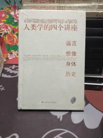 人类学的四个讲座：谣言·想像·身体·历史