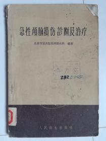 急性颅脑损伤诊断及治疗