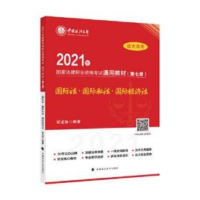 2021年国家法律职业资格考试通用教材