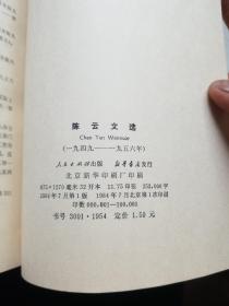 陈云文选 全3卷