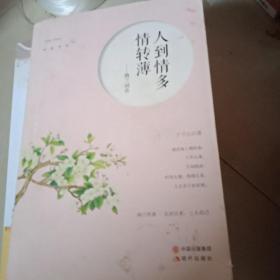 人到情多情转薄