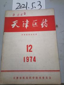 天津医药 1974年12期