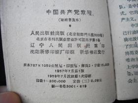 1959年大跃进时期出版的------平装本----【【中国共产党章程】】----稀少版本