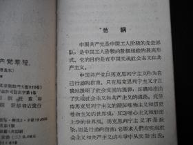 1959年大跃进时期出版的------平装本----【【中国共产党章程】】----稀少版本